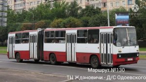 ИНФОРМАТОР автобусного маршрута №130 г. Минска (голос Эдуарда Данченко)