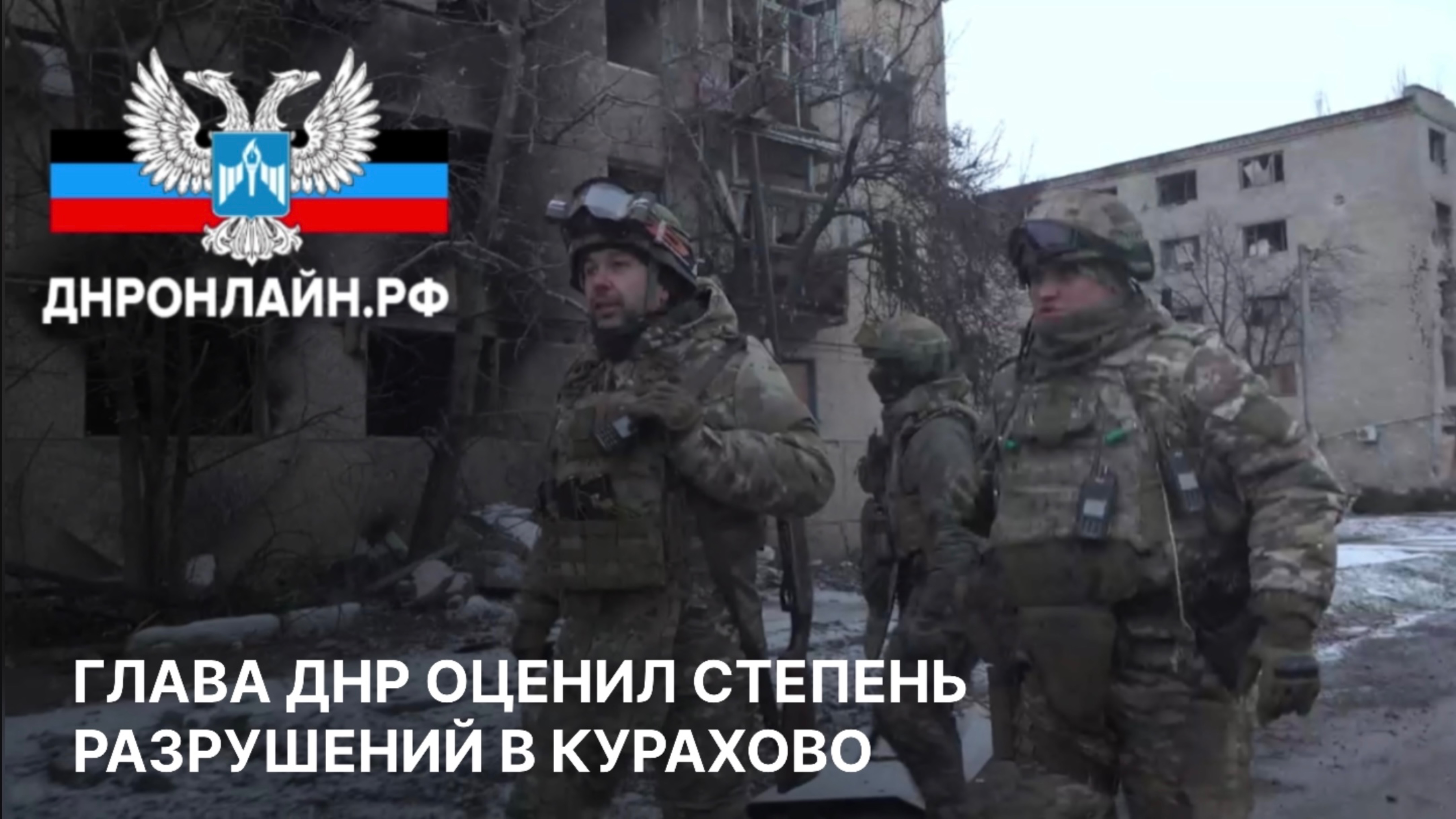 Глава ДНР оценил степень разрушений в Курахово смотреть онлайн