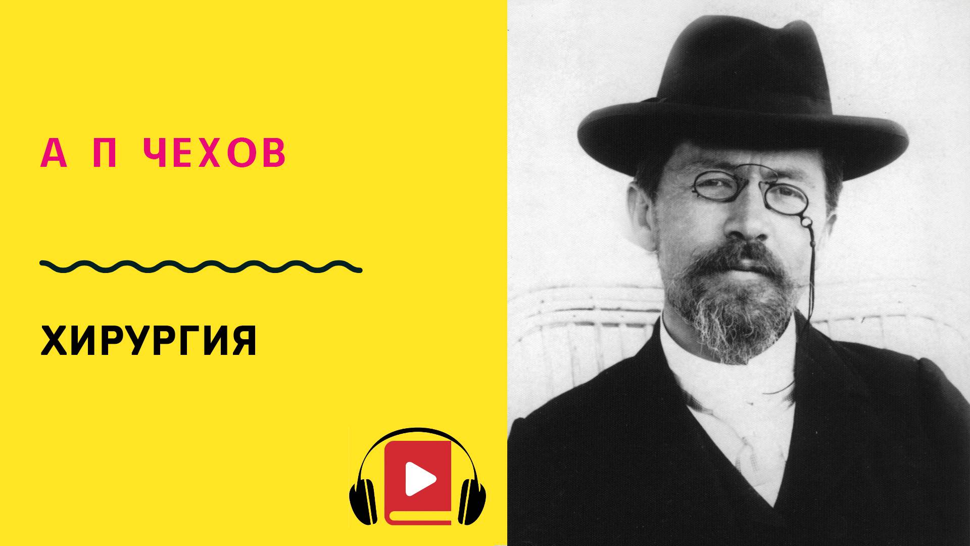 А П Чехов Хирургия Слушать смотреть онлайн