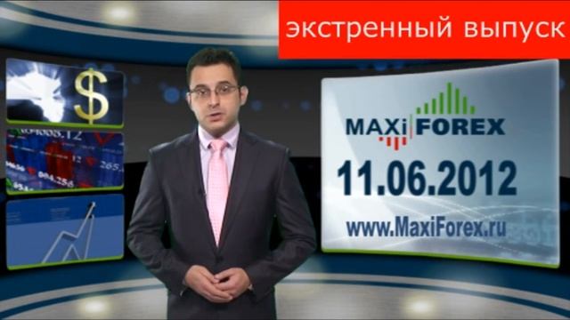 11.06.12 - INTRO. Прогноз рынка Форекс - вступление. MaxiForex смотреть онлайн