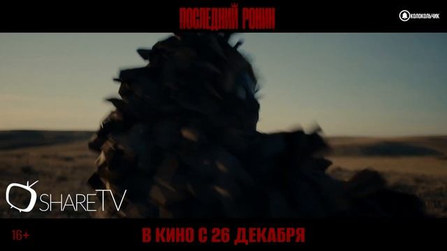 ПОСЛЕДНИЙ РОНИН - ТРЕЙЛЕР 2024 смотреть онлайн