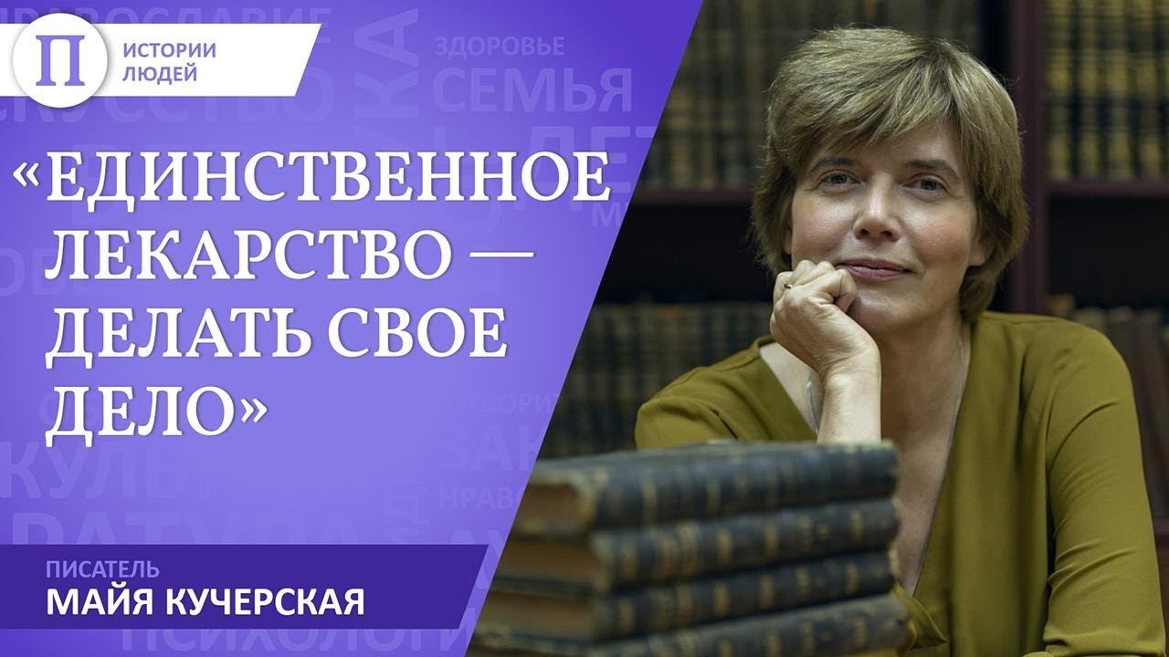 «Единственное лекарство — делать свое дело». Писатель Майя Кучерская смотреть онлайн