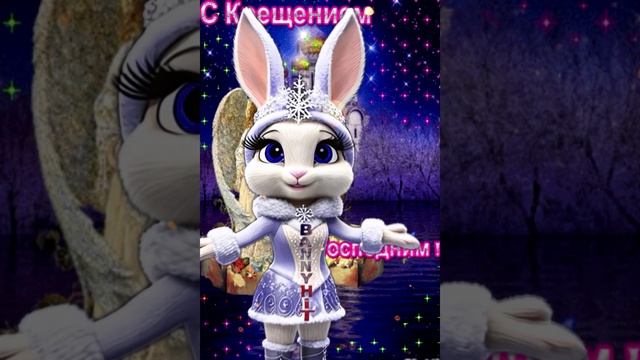 С Крещением Господним Вас! Самое нежное и красивое поздравление с Крещением! смотреть онлайн