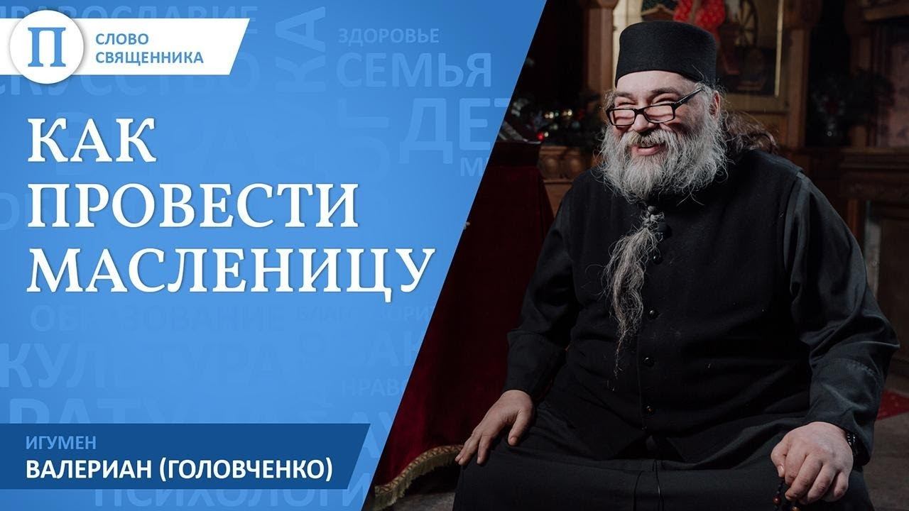 Как провести Масленицу? Игумен Валериан Головченко смотреть онлайн