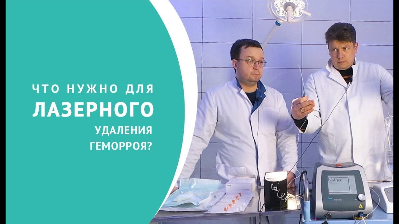 Что нужно для лазерного удаления геморроя? смотреть онлайн
