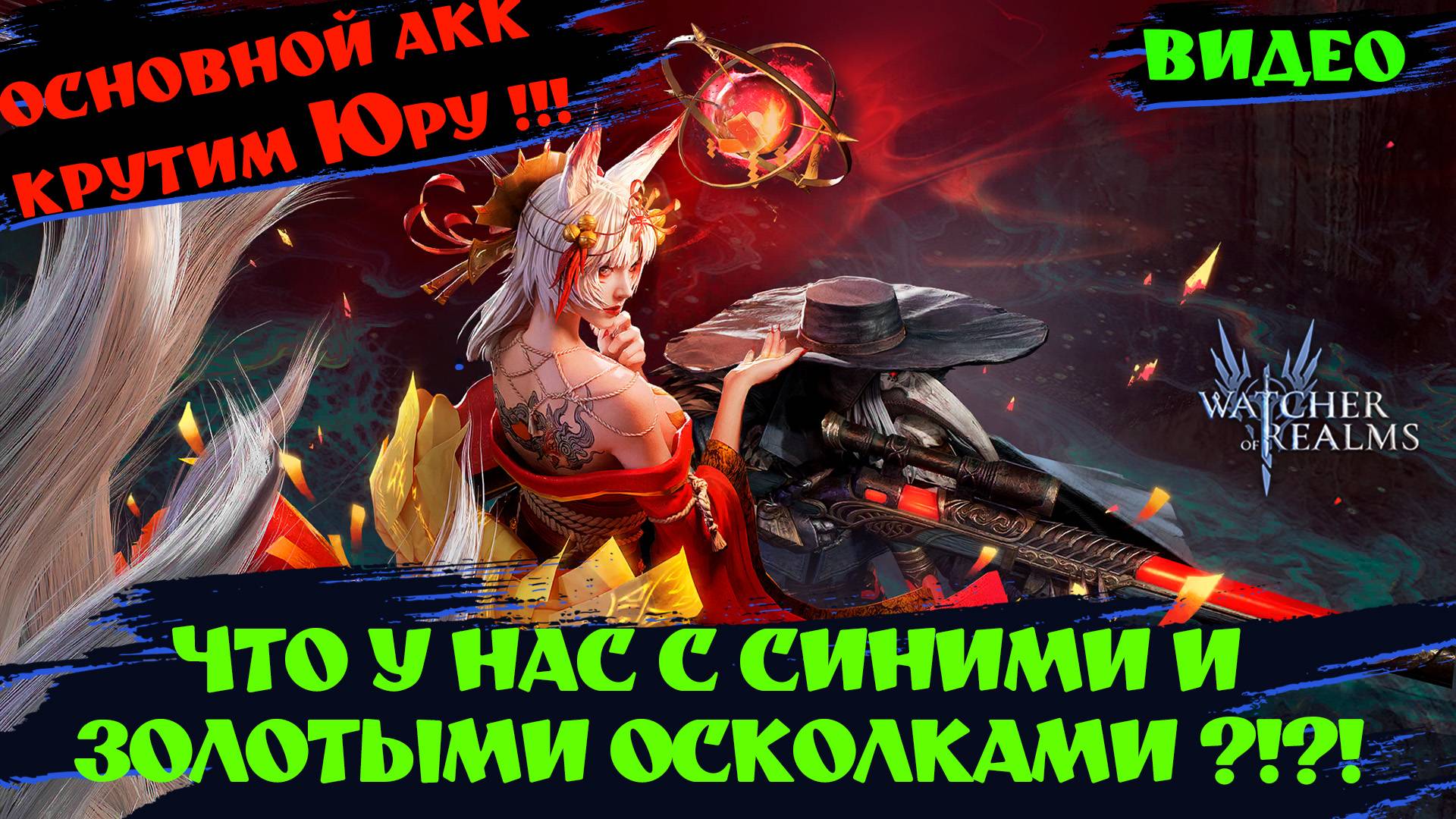 ОСНОВА! КРУТИМ НА ЮРУ! А ЧТО У НАС С СИНИМИ И ЗОЛОТЫМИ ОСКОЛКАМИ!? #watcherofrealms #YuriRygarEvent