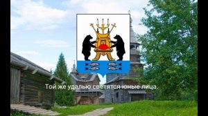 Гимн Великого Новгорода — «Новгород Великий».