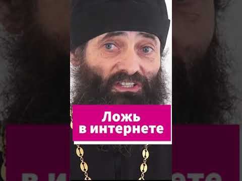 Как относиться ко лжи в интернете? #shorts смотреть онлайн