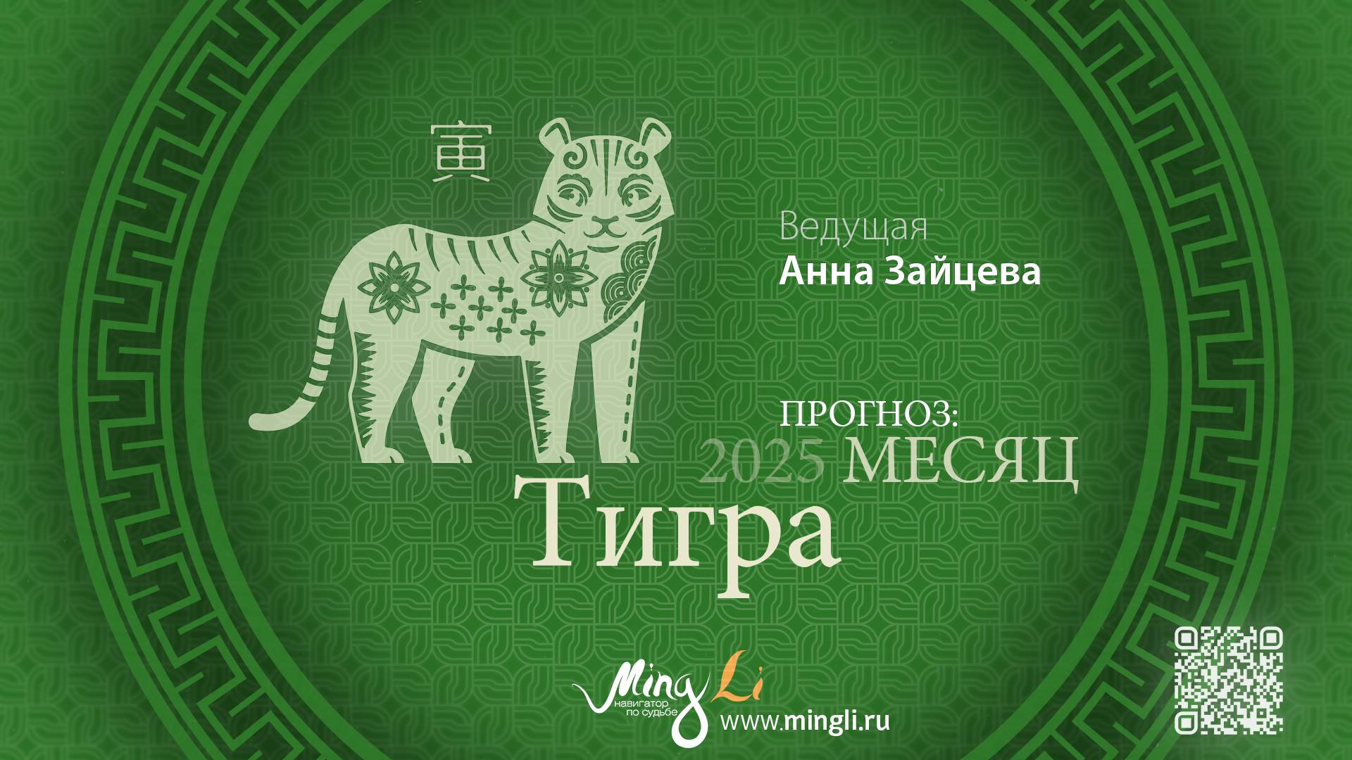 Прогноз Бацзы на февраль 2025 от Mingli смотреть онлайн