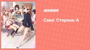 Саки: Сторона-А 1 серия (аниме-сериал, 2012)