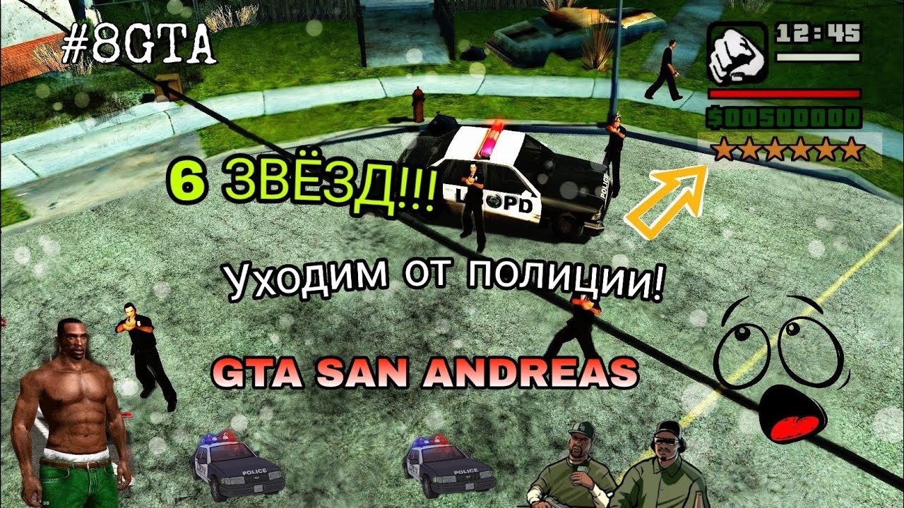УХОДИМ ОТ 6 ⭐ЗВЁЗД В ГТА САН АНДРЕАС!!! смотреть онлайн