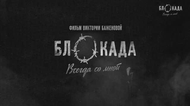 Блокада. Всегда со мной