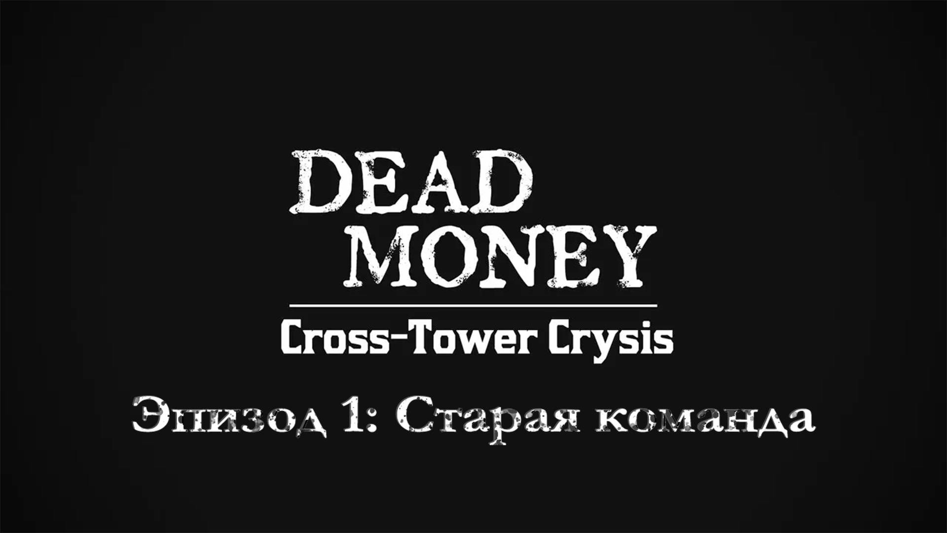 Dead Money: Cross-Tower Crysis - Эпизод 1: Старая команда
