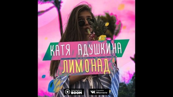 Катя Адушкина Лимонад (Audio) (BY TEKHMISHYAN)