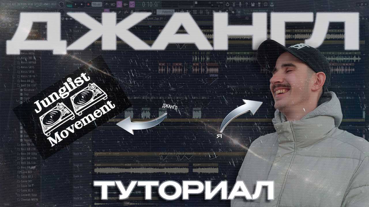 КАК Я ДЕЛАЮ ДЖАНГЛ