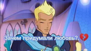 Клуб Винкс - Зачем Придумали Любовь - Клип - Рой и Лейла💔