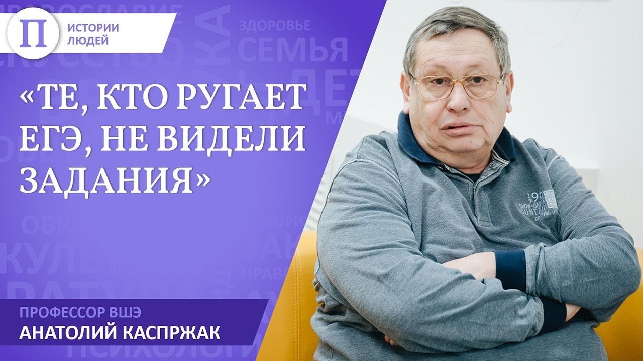 «Те, кто ругает ЕГЭ, не видели задания». Профессор ВШЭ Анатолий Каспржак смотреть онлайн