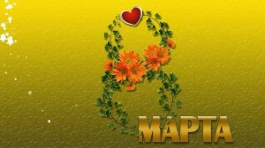 ФУТАЖИ БЕСПЛАТНО ФУТАЖ 8 МАРТА