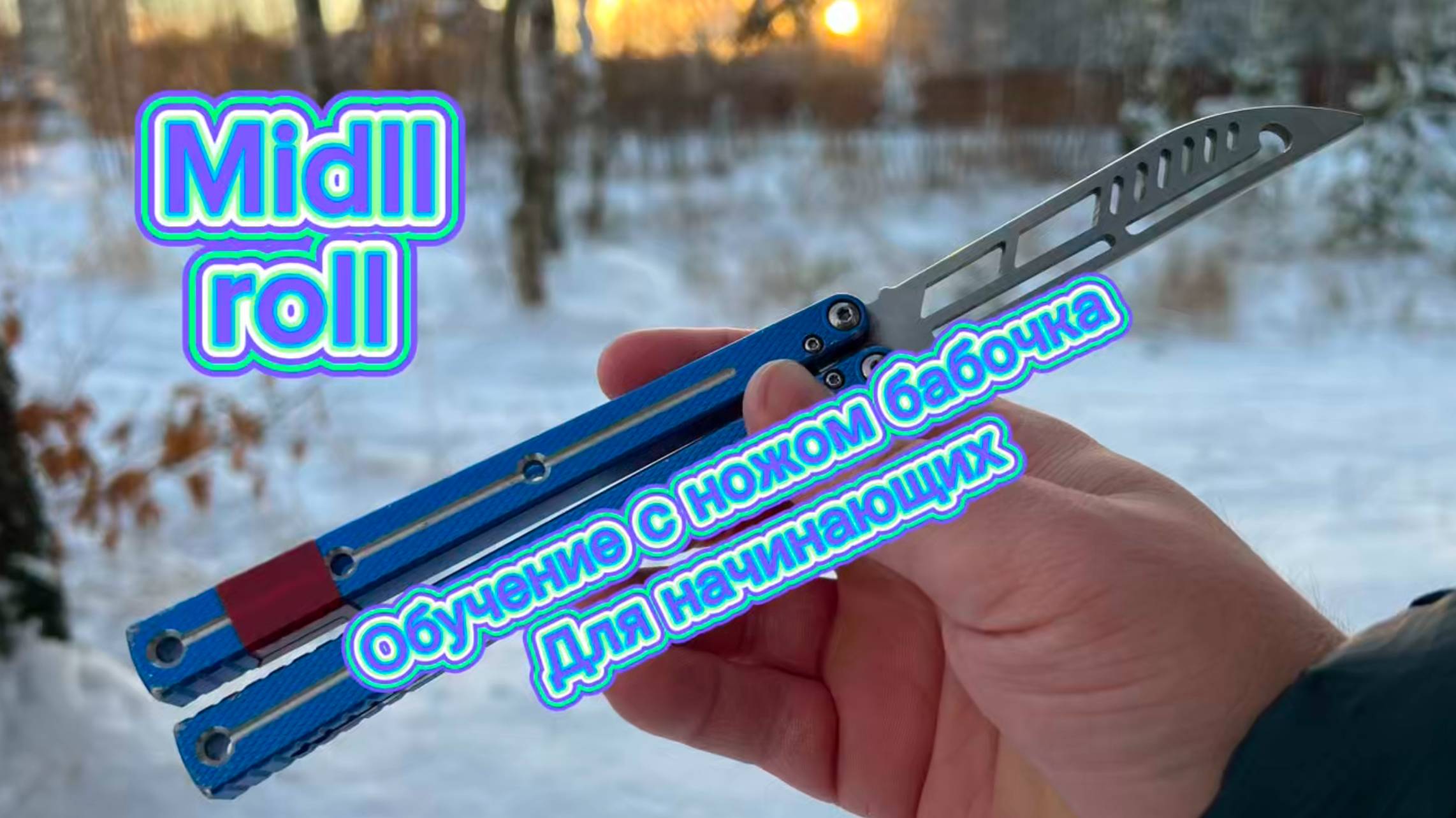 Нож бабочка для начинающих (midll roll butterfly knife tutorial ) смотреть онлайн
