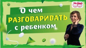 Узнай как разговаривать с ребенком. О чем разговаривать с ребенком | Учимся разговаривать с ребенком