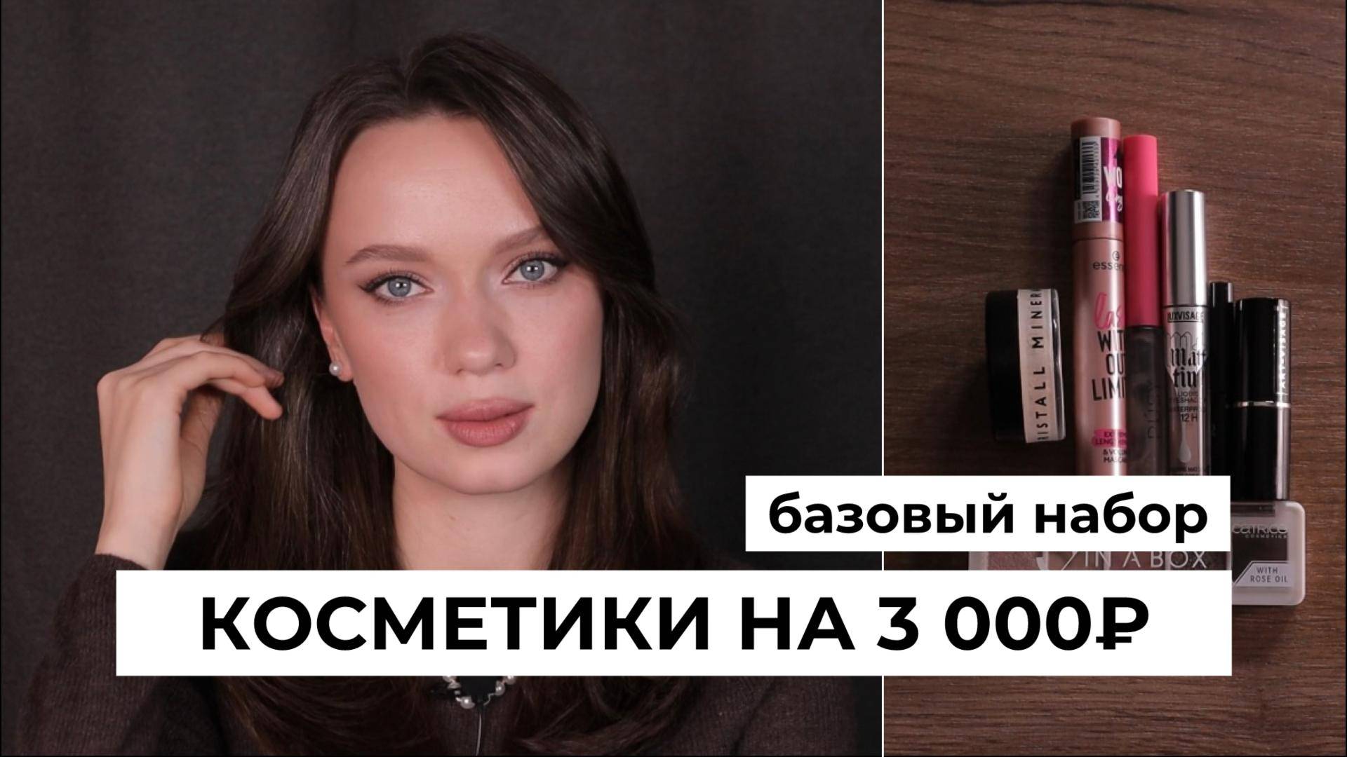 Обзор набора косметики на 3000₽ и макияж им | Как выбрать косметику смотреть онлайн