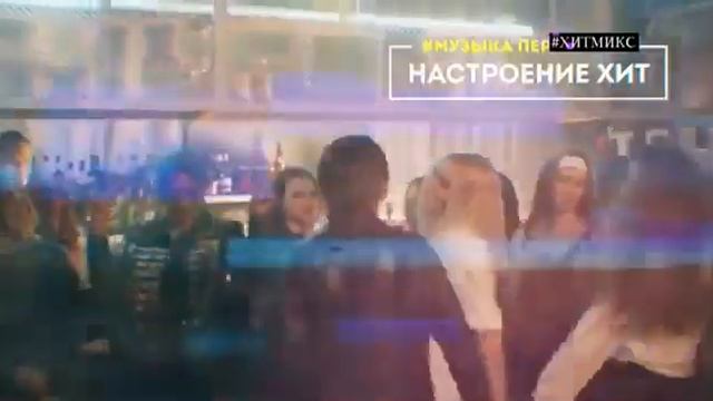 Промо#настроение хит# (Лето 2020) смотреть онлайн