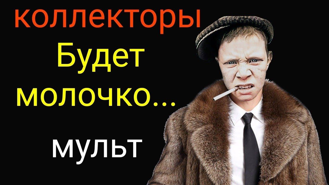 коллекторы. Будет молочко.. смотреть онлайн