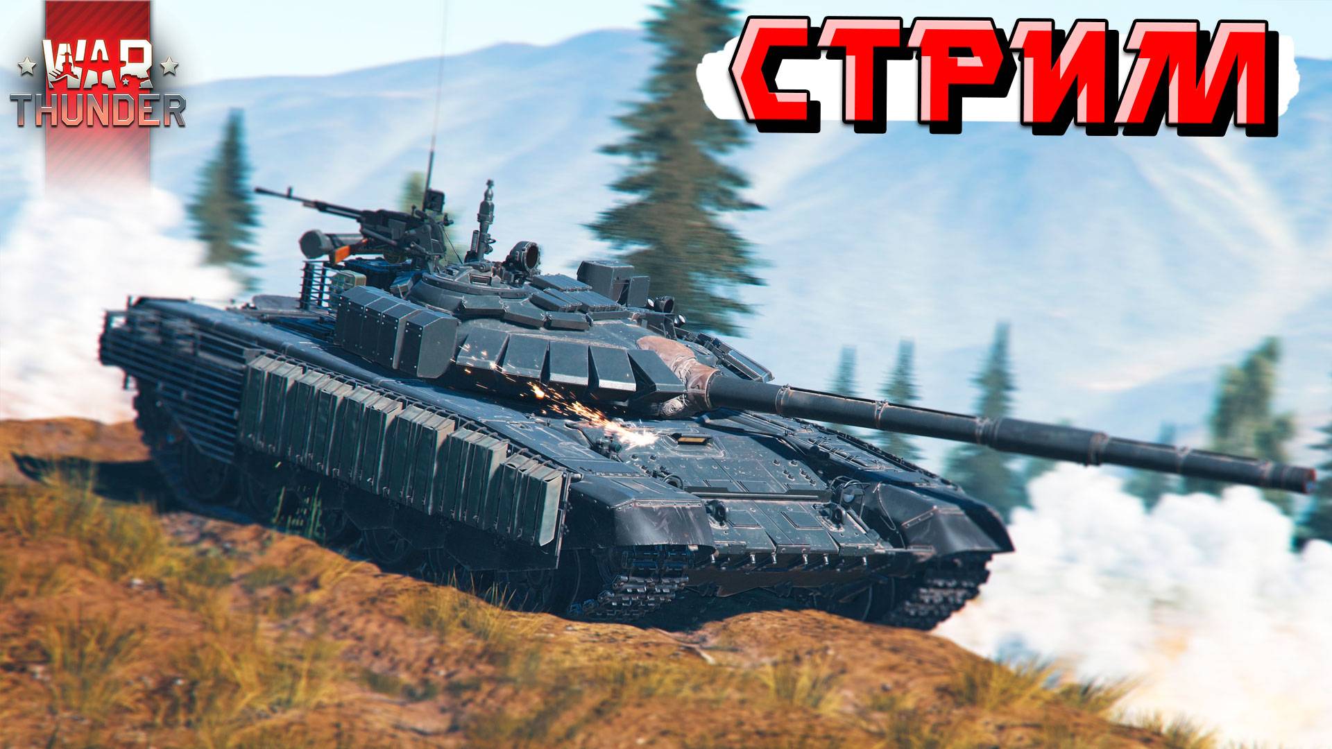 War Thunder - СТРИМ для тех, КТО НЕ СПИТ! Отдыхаем в ТУНДРЕ смотреть онлайн