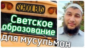 Светское образование для мусульман. 4 способа. В школе или дома, где лучше?