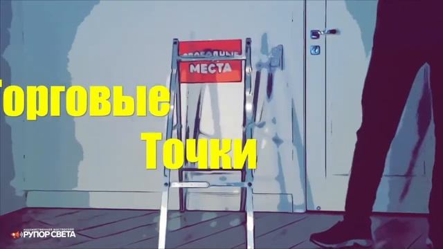 Штендер для рекламы - мастерская "Рупор Света" смотреть онлайн