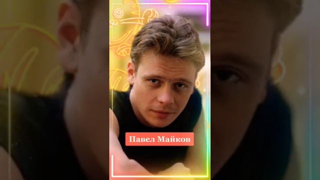Павел Майков тогда и сейчас смотреть онлайн