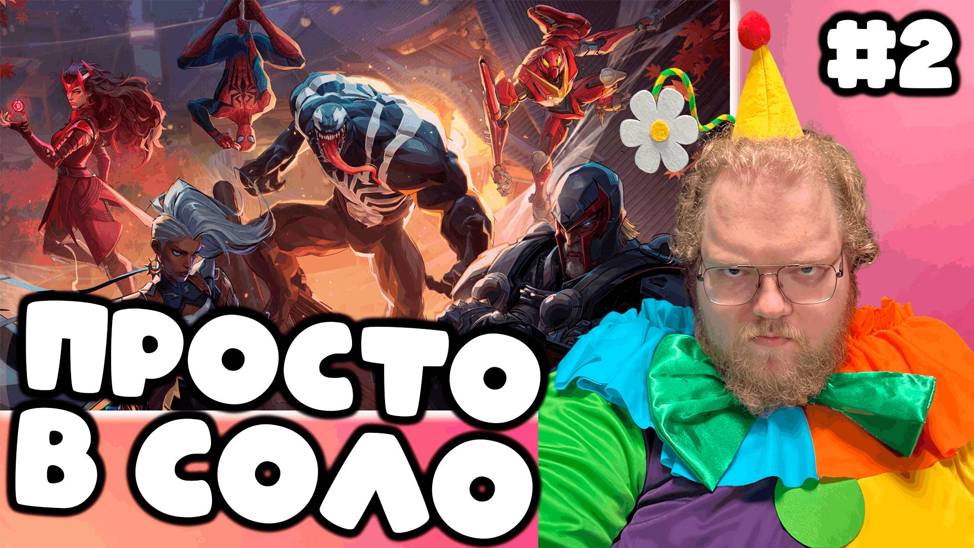 [T2x2 играет в Marvel Rivals] ПРОСТО В СОЛО #2 смотреть онлайн