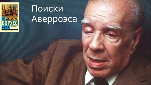 Хорхе Луис Борхес-Поиски Аверроэса