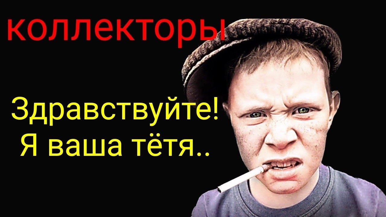 коллекторы. Сбербанк, е капуста, мани мен смотреть онлайн