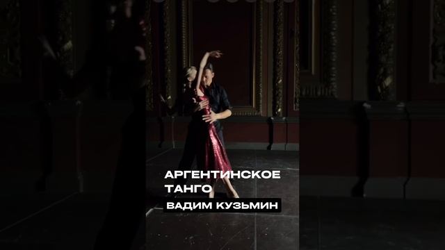 Аргентинское танго / Москва смотреть онлайн