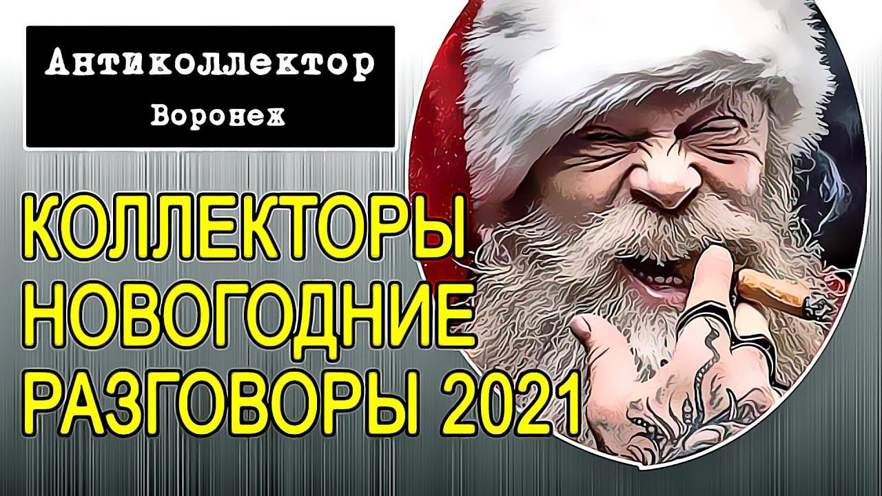 Коллекторы. Новогодние разговоры 2021 смотреть онлайн