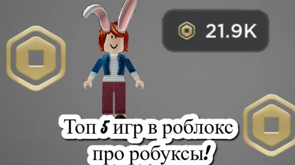 Топ 5 игр про робуксы!