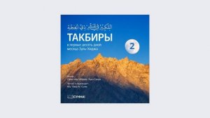2. Такбиры в первые 10 дней месяца Зуль-Хиджа // Абу Умар Ас-Сыям