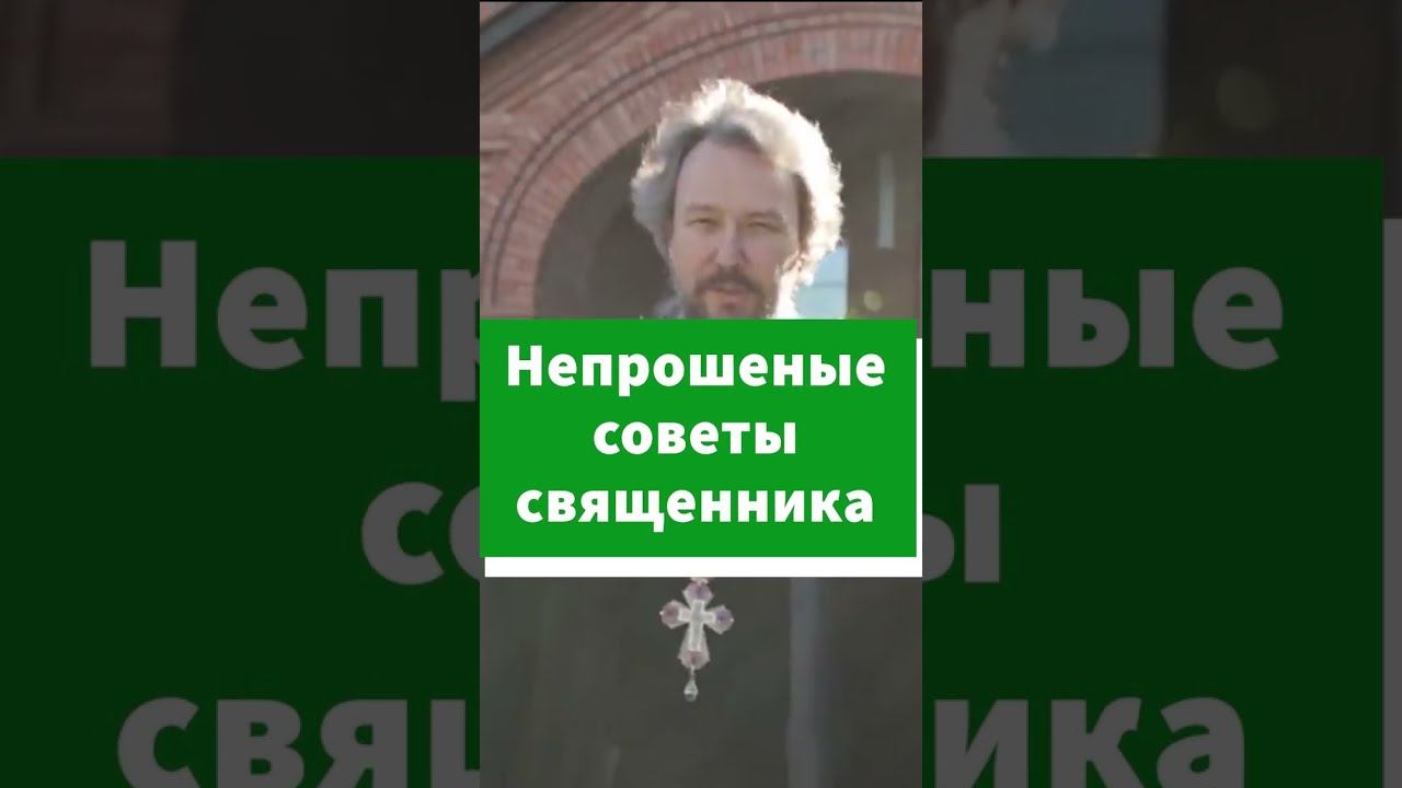 Если священник дает непрошеные советы #shorts смотреть онлайн