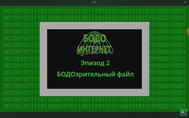 бодо бородо. интернет 2 серия не нечестный вирус для игры 1 сезон