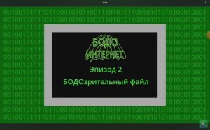 бодо бородо. интернет 2 серия не нечестный вирус для игры 1 сезон