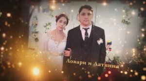 Свадьба Ловари и Латвина Алатырь112_1