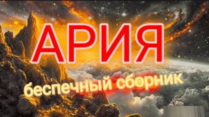 Ария. Беспечный сборник.
