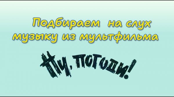 Ну погоди на фортепиано. Процесс подбора по слуху с записи.