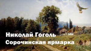 Николай Васильевич Гоголь - Сорочинская ярмарка