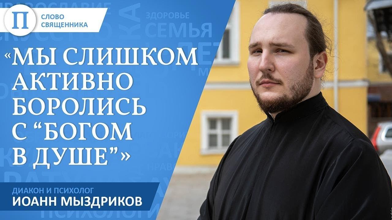 «Мы слишком активно боролись с “Богом в душе”». Диакон Иоанн Мыздриков о Церкви и психологии смотреть онлайн