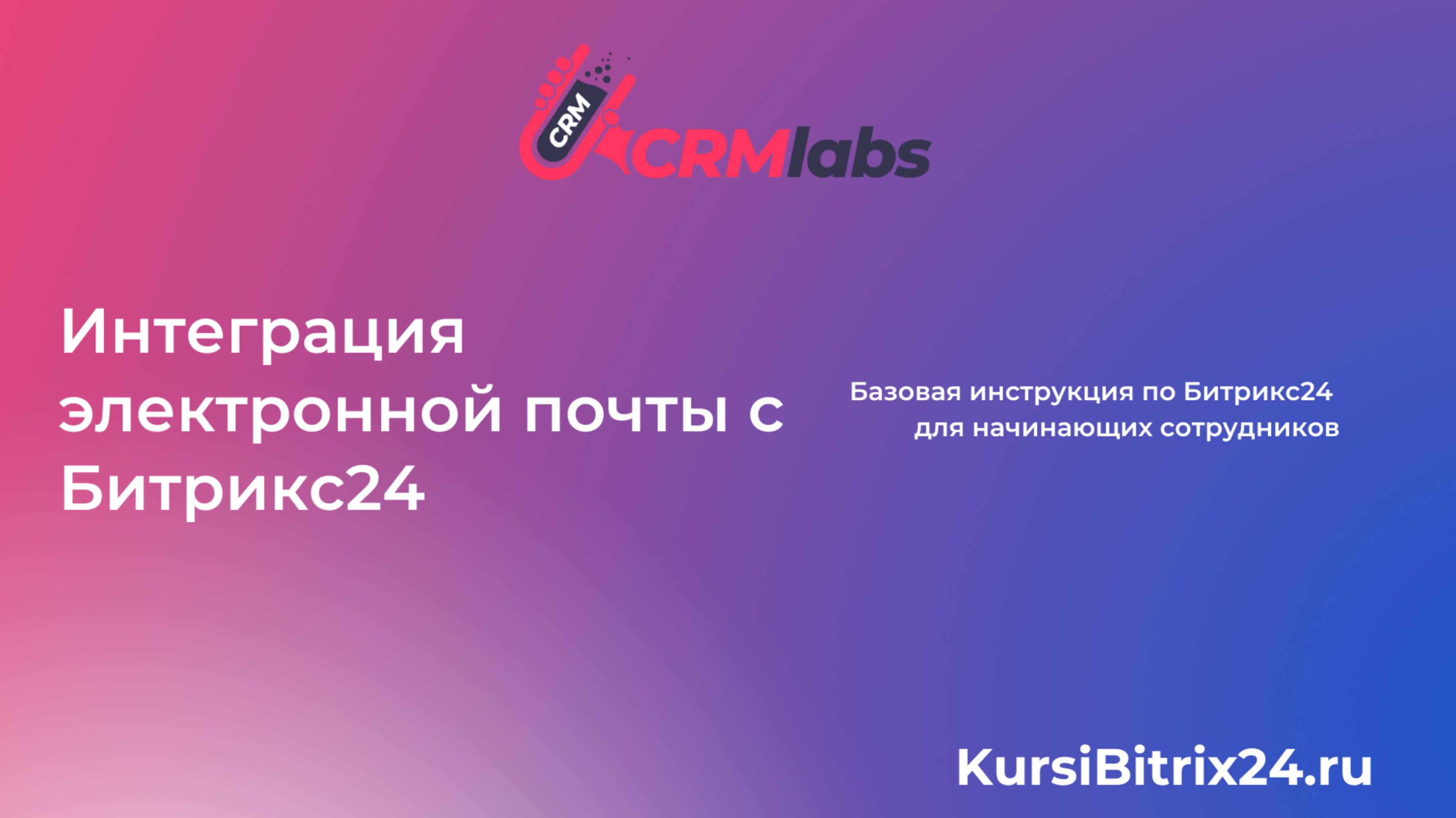 Интеграция электронной почты с Битрикс 24 для удобства работы 😊 смотреть онлайн