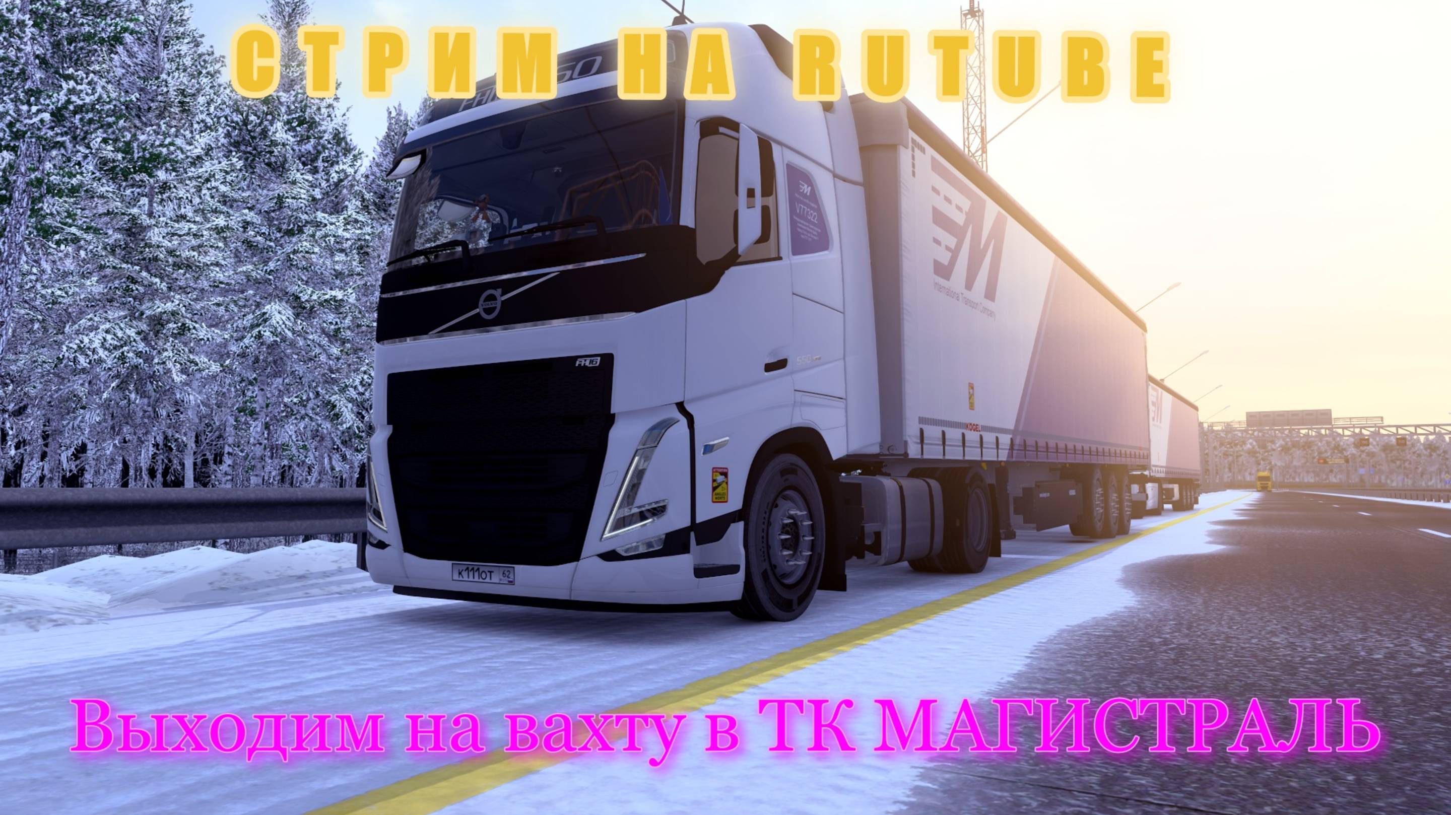 СТРИМ В EURO TRUCK SIMULATOR 2|НА VOLVO FH5 | НА РУЛЕ MOZA R5 TSW