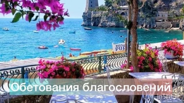 Обетования Благословения смотреть онлайн
