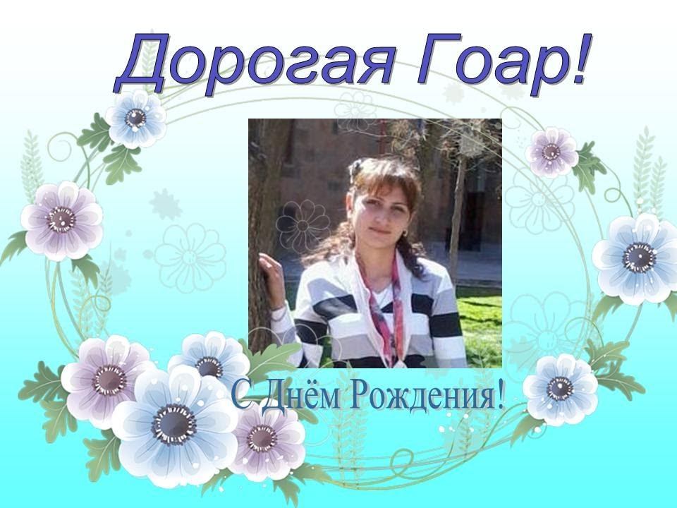 С Днём Рождения